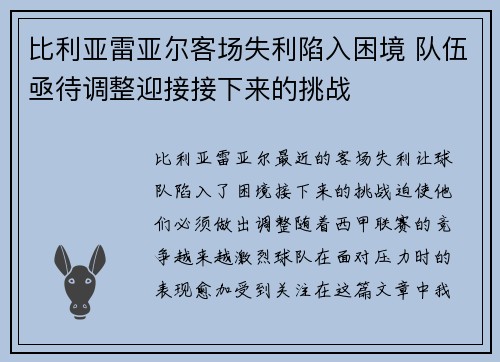 比利亚雷亚尔客场失利陷入困境 队伍亟待调整迎接接下来的挑战