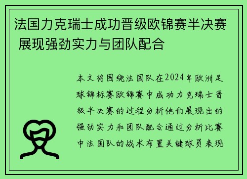 法国力克瑞士成功晋级欧锦赛半决赛 展现强劲实力与团队配合