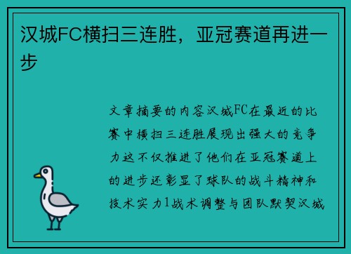 汉城FC横扫三连胜，亚冠赛道再进一步