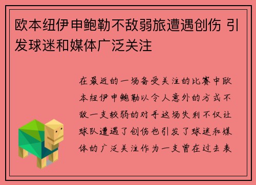 欧本纽伊申鲍勒不敌弱旅遭遇创伤 引发球迷和媒体广泛关注