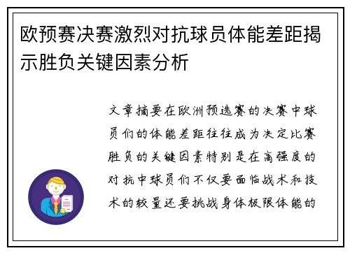欧预赛决赛激烈对抗球员体能差距揭示胜负关键因素分析