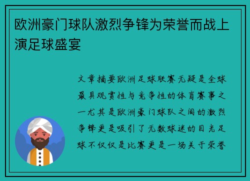 欧洲豪门球队激烈争锋为荣誉而战上演足球盛宴