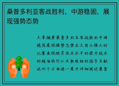 桑普多利亚客战胜利，中游稳固，展现强势态势