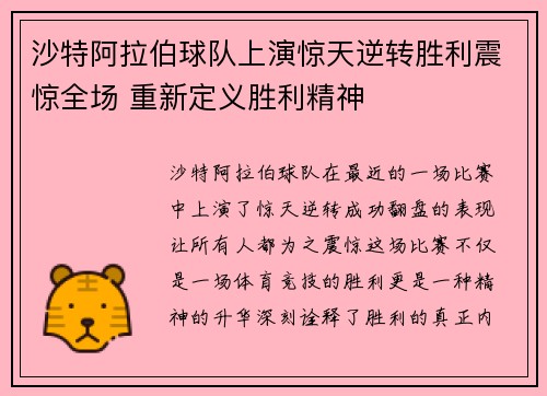 沙特阿拉伯球队上演惊天逆转胜利震惊全场 重新定义胜利精神