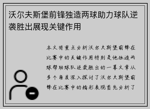 沃尔夫斯堡前锋独造两球助力球队逆袭胜出展现关键作用