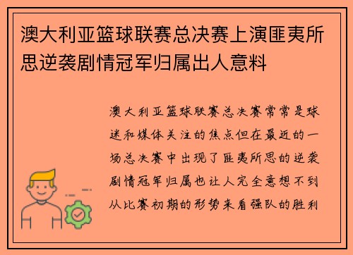 澳大利亚篮球联赛总决赛上演匪夷所思逆袭剧情冠军归属出人意料