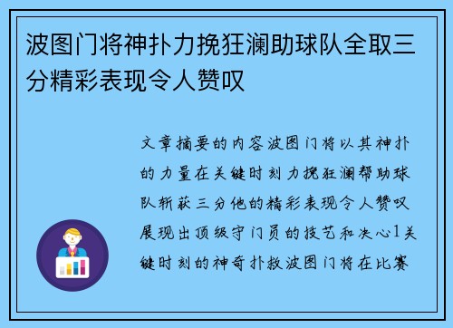 波图门将神扑力挽狂澜助球队全取三分精彩表现令人赞叹