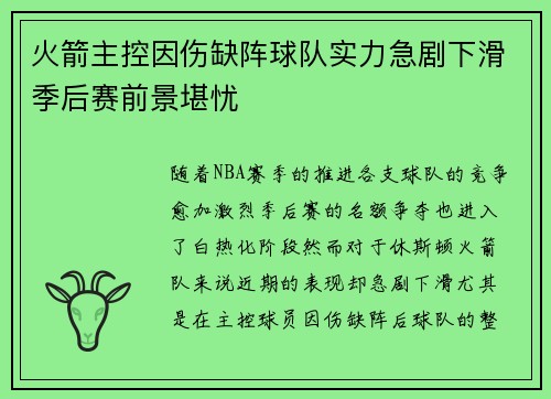 火箭主控因伤缺阵球队实力急剧下滑季后赛前景堪忧