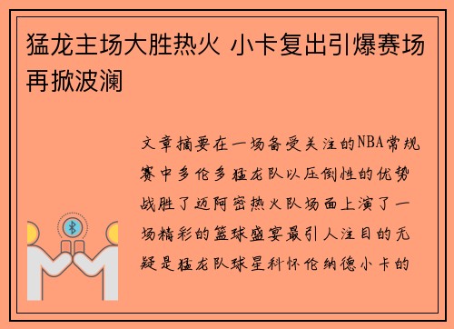 猛龙主场大胜热火 小卡复出引爆赛场再掀波澜
