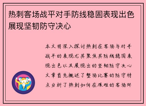 热刺客场战平对手防线稳固表现出色展现坚韧防守决心