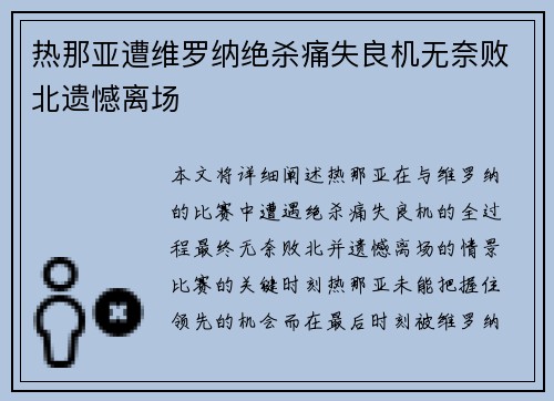 热那亚遭维罗纳绝杀痛失良机无奈败北遗憾离场