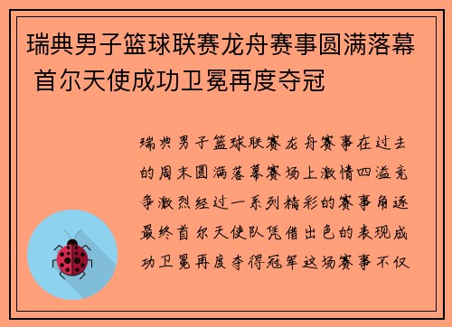 瑞典男子篮球联赛龙舟赛事圆满落幕 首尔天使成功卫冕再度夺冠