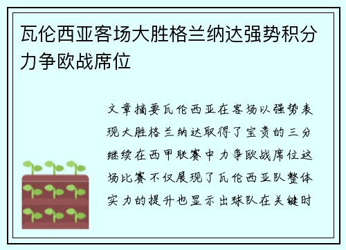 瓦伦西亚客场大胜格兰纳达强势积分力争欧战席位