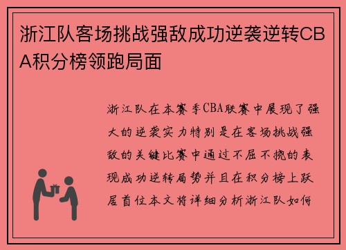 浙江队客场挑战强敌成功逆袭逆转CBA积分榜领跑局面