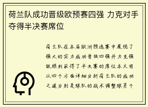 荷兰队成功晋级欧预赛四强 力克对手夺得半决赛席位
