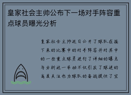 皇家社会主帅公布下一场对手阵容重点球员曝光分析
