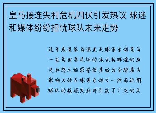 皇马接连失利危机四伏引发热议 球迷和媒体纷纷担忧球队未来走势