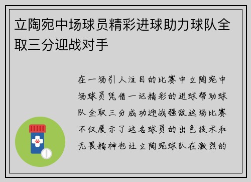 立陶宛中场球员精彩进球助力球队全取三分迎战对手