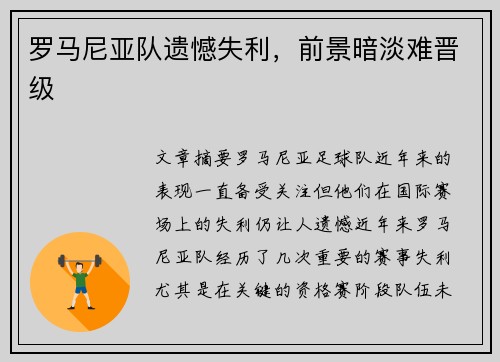 罗马尼亚队遗憾失利，前景暗淡难晋级