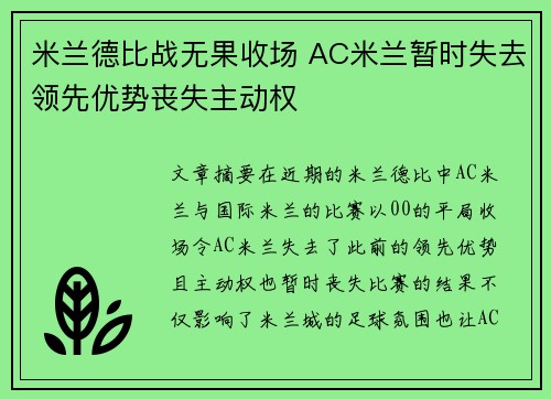 米兰德比战无果收场 AC米兰暂时失去领先优势丧失主动权