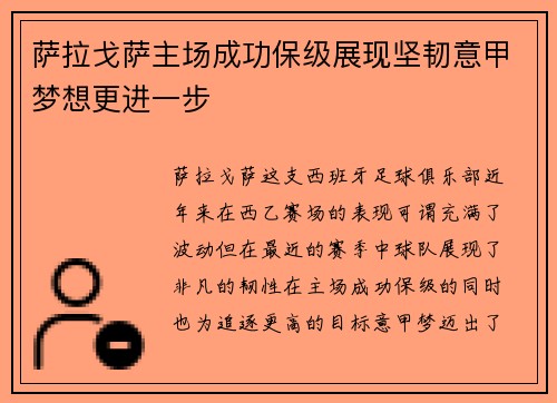 萨拉戈萨主场成功保级展现坚韧意甲梦想更进一步