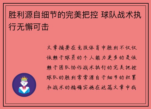 胜利源自细节的完美把控 球队战术执行无懈可击