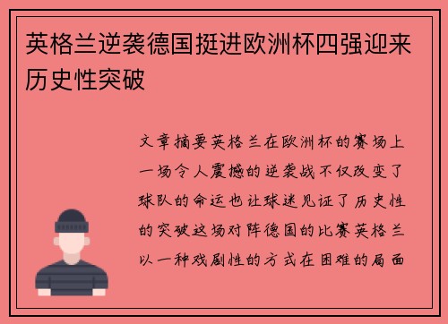 英格兰逆袭德国挺进欧洲杯四强迎来历史性突破