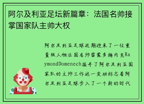 阿尔及利亚足坛新篇章：法国名帅接掌国家队主帅大权