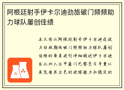 阿根廷射手伊卡尔迪劲旅破门频频助力球队屡创佳绩