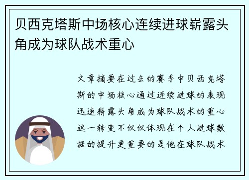 贝西克塔斯中场核心连续进球崭露头角成为球队战术重心