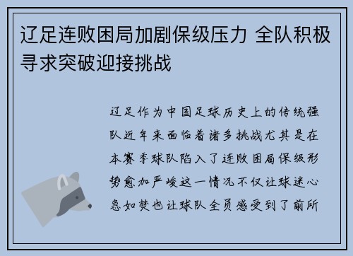 辽足连败困局加剧保级压力 全队积极寻求突破迎接挑战