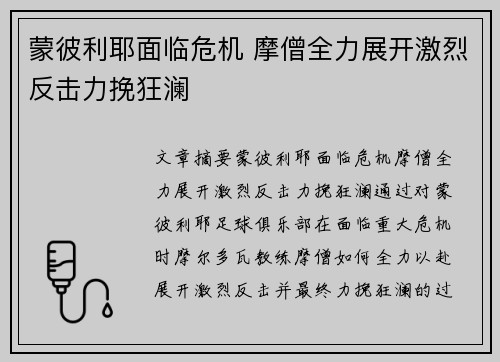 蒙彼利耶面临危机 摩僧全力展开激烈反击力挽狂澜