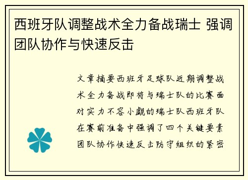 西班牙队调整战术全力备战瑞士 强调团队协作与快速反击