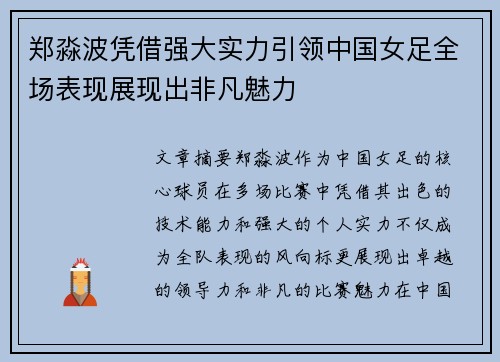 郑淼波凭借强大实力引领中国女足全场表现展现出非凡魅力