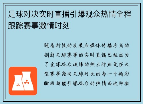 足球对决实时直播引爆观众热情全程跟踪赛事激情时刻