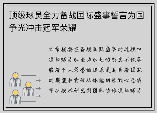 顶级球员全力备战国际盛事誓言为国争光冲击冠军荣耀