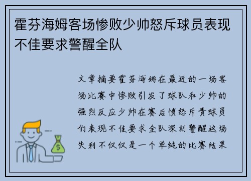 霍芬海姆客场惨败少帅怒斥球员表现不佳要求警醒全队
