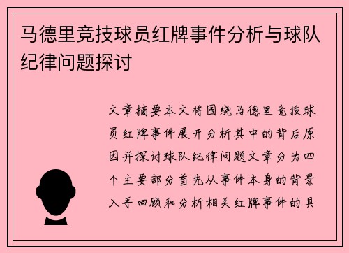 马德里竞技球员红牌事件分析与球队纪律问题探讨
