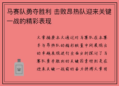 马赛队勇夺胜利 击败昂热队迎来关键一战的精彩表现