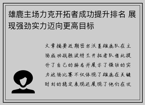 雄鹿主场力克开拓者成功提升排名 展现强劲实力迈向更高目标