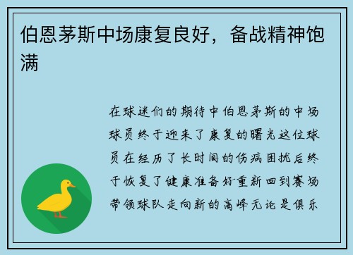 伯恩茅斯中场康复良好，备战精神饱满