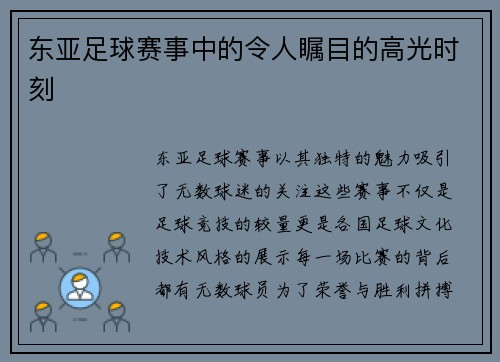东亚足球赛事中的令人瞩目的高光时刻