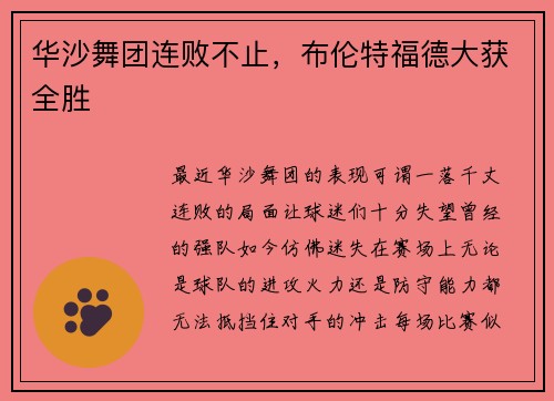 华沙舞团连败不止，布伦特福德大获全胜
