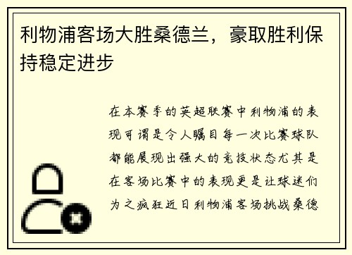 利物浦客场大胜桑德兰，豪取胜利保持稳定进步