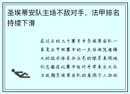 圣埃蒂安队主场不敌对手，法甲排名持续下滑