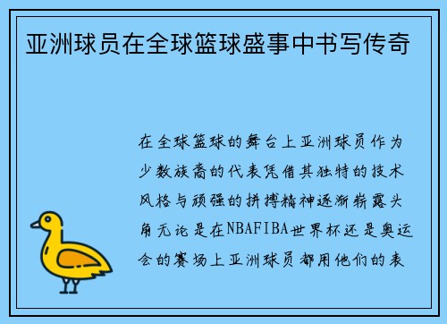 亚洲球员在全球篮球盛事中书写传奇