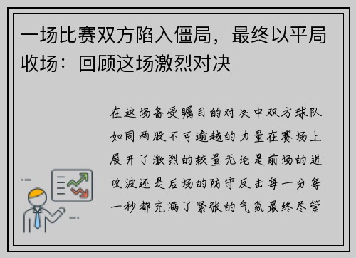 一场比赛双方陷入僵局，最终以平局收场：回顾这场激烈对决