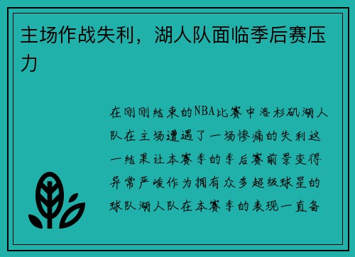 主场作战失利，湖人队面临季后赛压力