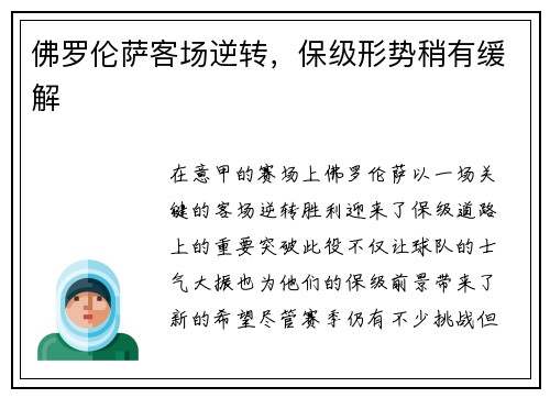 佛罗伦萨客场逆转，保级形势稍有缓解