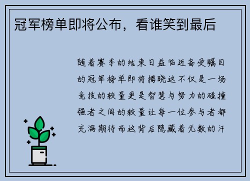 冠军榜单即将公布，看谁笑到最后